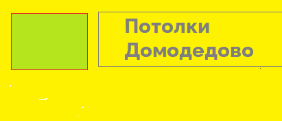 Компания Потолки Домодедово Логотип